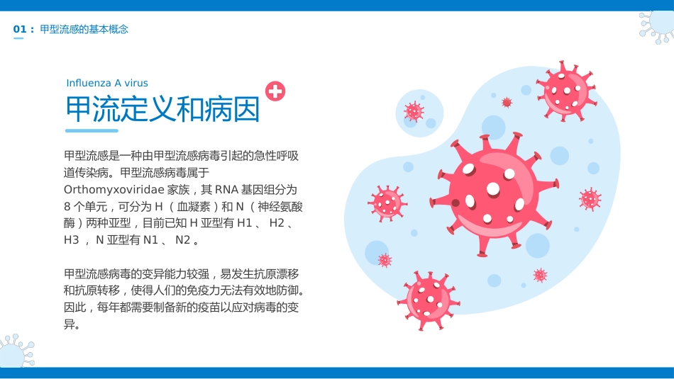甲型流感预防治疗科普介绍_第4页