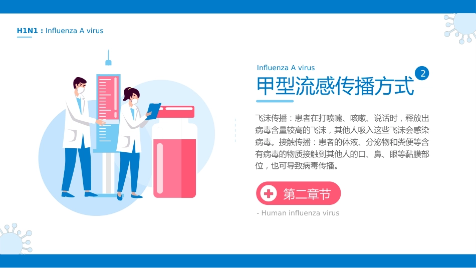 甲型流感预防治疗科普介绍_第7页