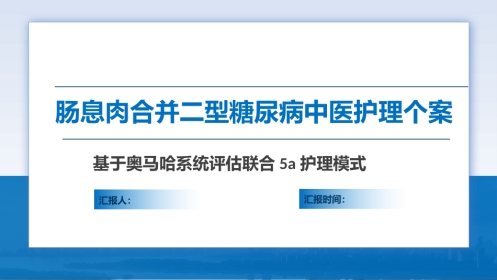 肠息肉合并二型糖尿病中医护理个案