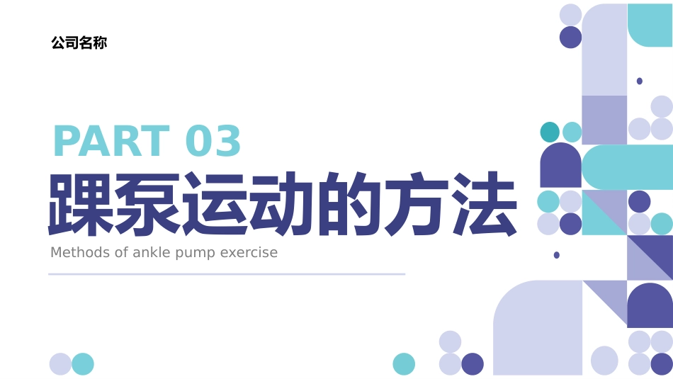 踝泵运动培训_第10页