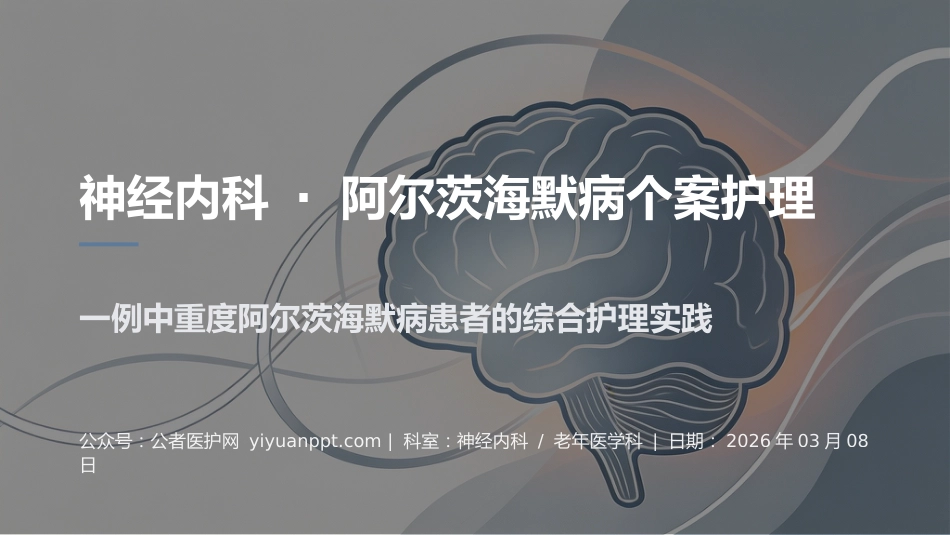 阿尔茨海默病个案护理PPT_第1页