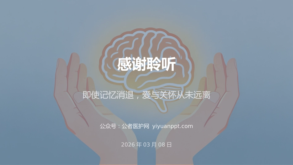 阿尔茨海默病个案护理PPT_第12页