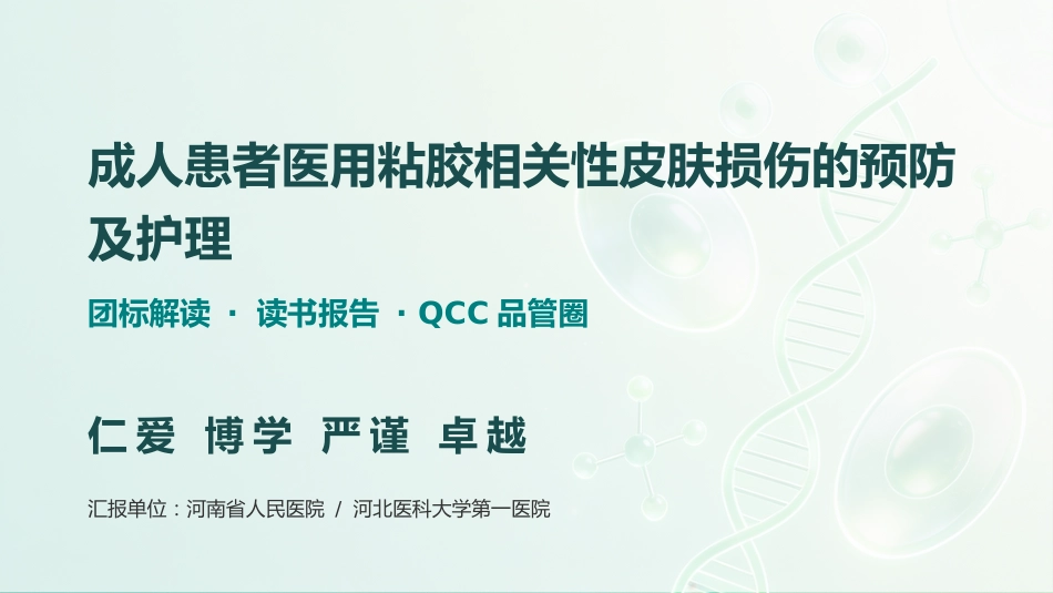 成人患者医用粘胶相关性皮肤损伤的预防及护理_第1页