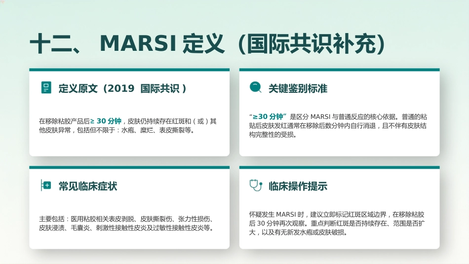 成人患者医用粘胶相关性皮肤损伤的预防及护理_第14页