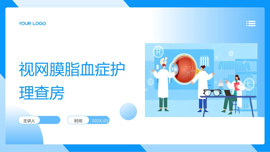 视网膜脂血症护理查房带参考文献_第1页