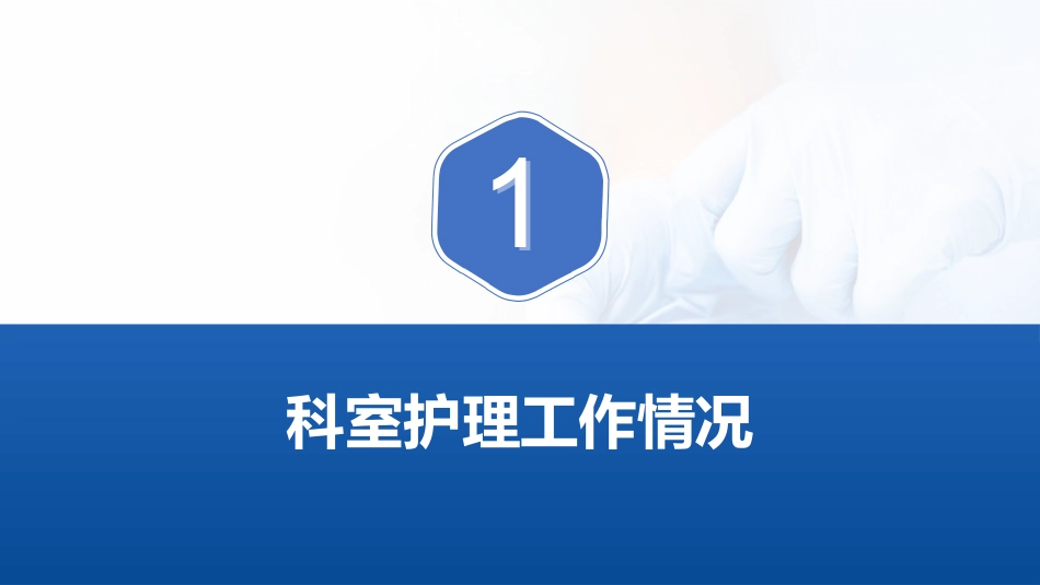 护士长护理年终工作总结汇报_第4页