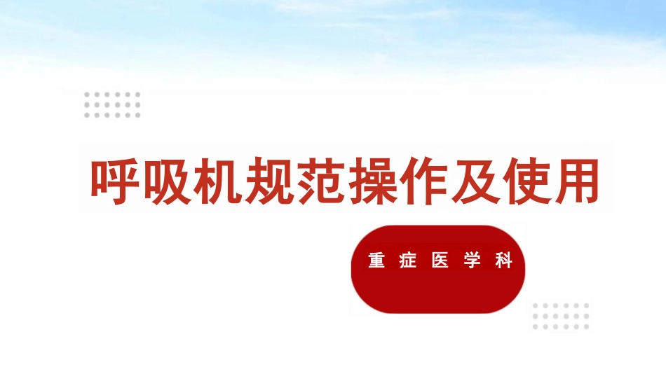 呼吸机规范操作及使用_第1页