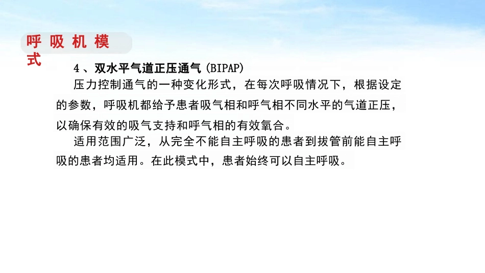 呼吸机规范操作及使用_第10页