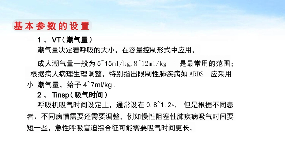 呼吸机规范操作及使用_第11页