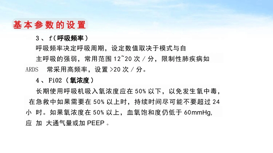 呼吸机规范操作及使用_第12页