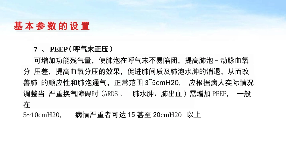 呼吸机规范操作及使用_第14页
