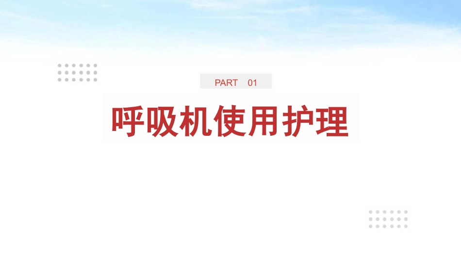呼吸机规范操作及使用_第2页