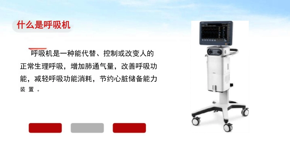呼吸机规范操作及使用_第3页
