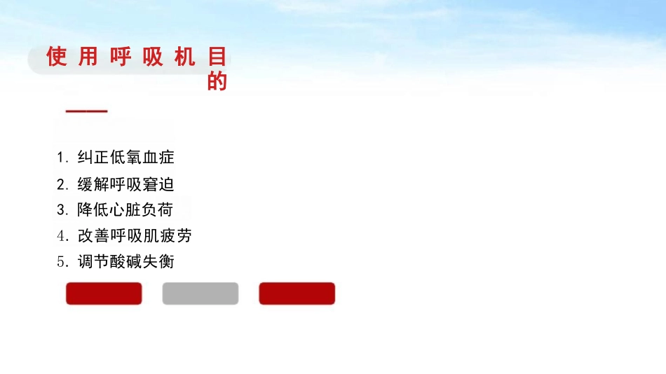 呼吸机规范操作及使用_第4页