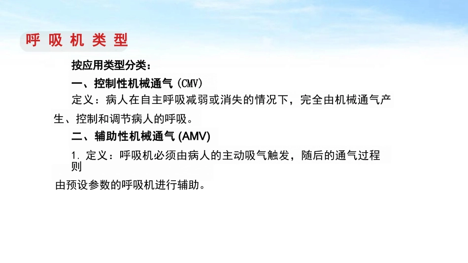 呼吸机规范操作及使用_第6页