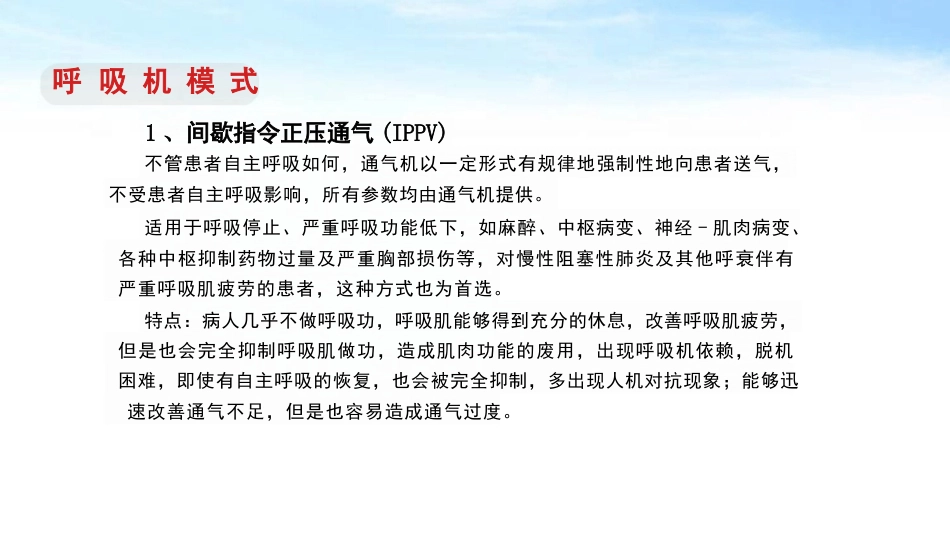 呼吸机规范操作及使用_第7页