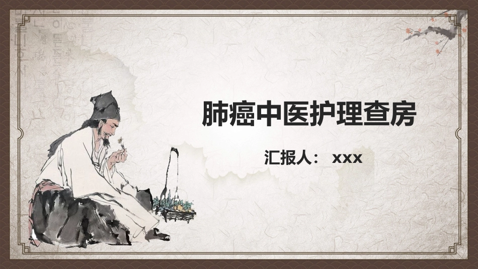 肺癌中医护理查房_第1页