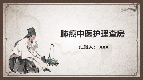 肺癌中医护理查房