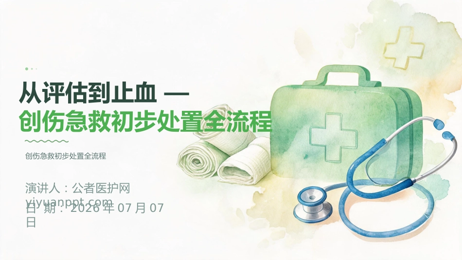 从评估到止血 — 创伤急救初步处置全流程_第1页