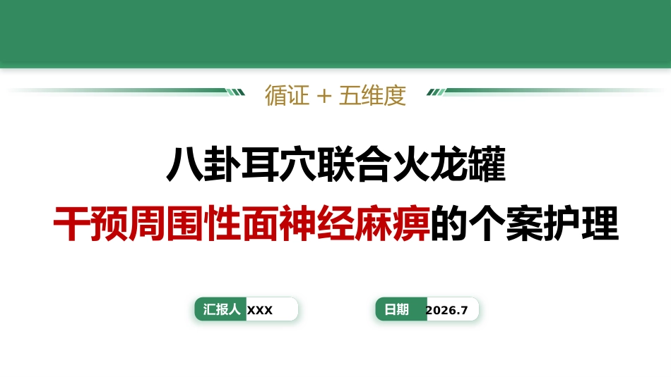 八卦耳穴联合火龙罐干预周围性面神经麻痹的个案护理_第1页