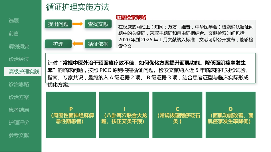八卦耳穴联合火龙罐干预周围性面神经麻痹的个案护理_第11页