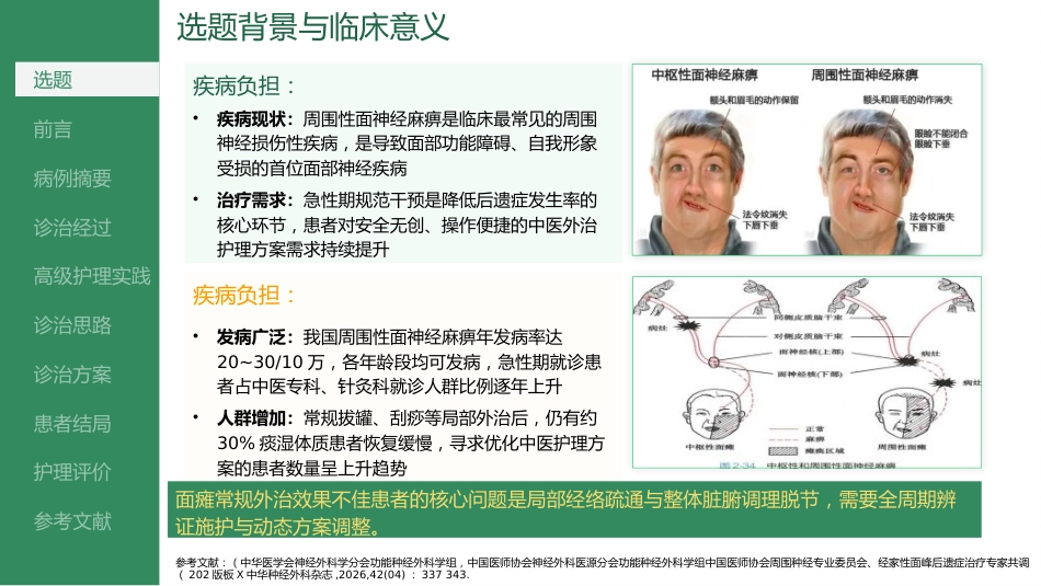 八卦耳穴联合火龙罐干预周围性面神经麻痹的个案护理_第4页