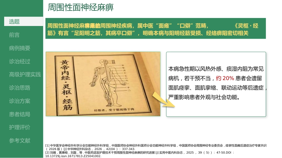 八卦耳穴联合火龙罐干预周围性面神经麻痹的个案护理_第6页