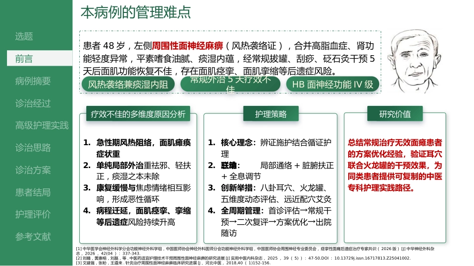 八卦耳穴联合火龙罐干预周围性面神经麻痹的个案护理_第7页