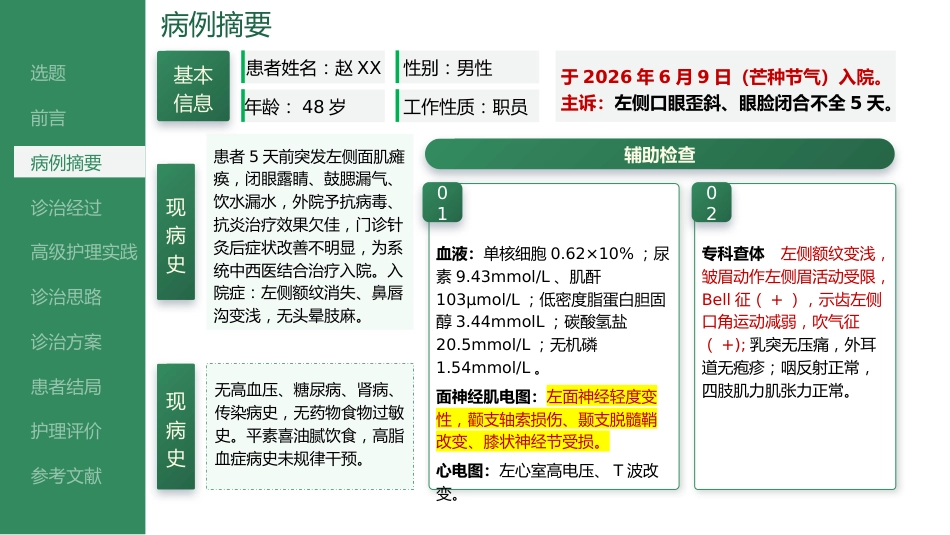 八卦耳穴联合火龙罐干预周围性面神经麻痹的个案护理_第8页