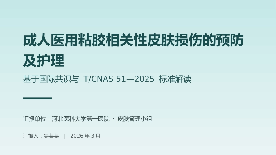 成人医用粘胶相关性皮肤损伤的预防及护理_第1页