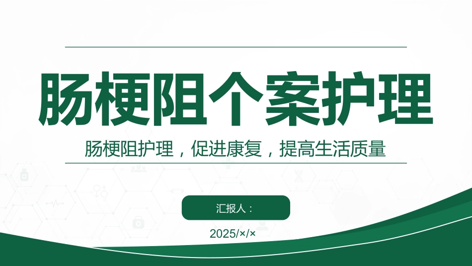 肠梗阻个案护理_第1页