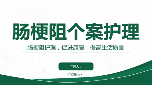 肠梗阻个案护理