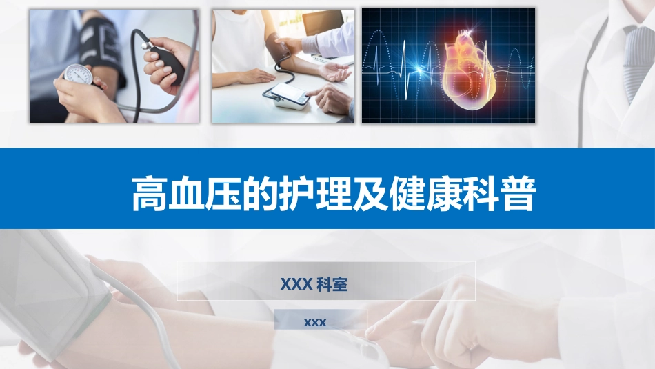 高血压的护理及健康科普_第1页