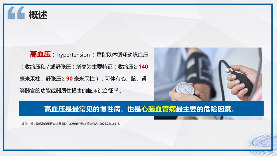 高血压的护理及健康科普_第4页