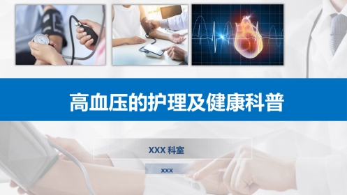 高血压的护理及健康科普
