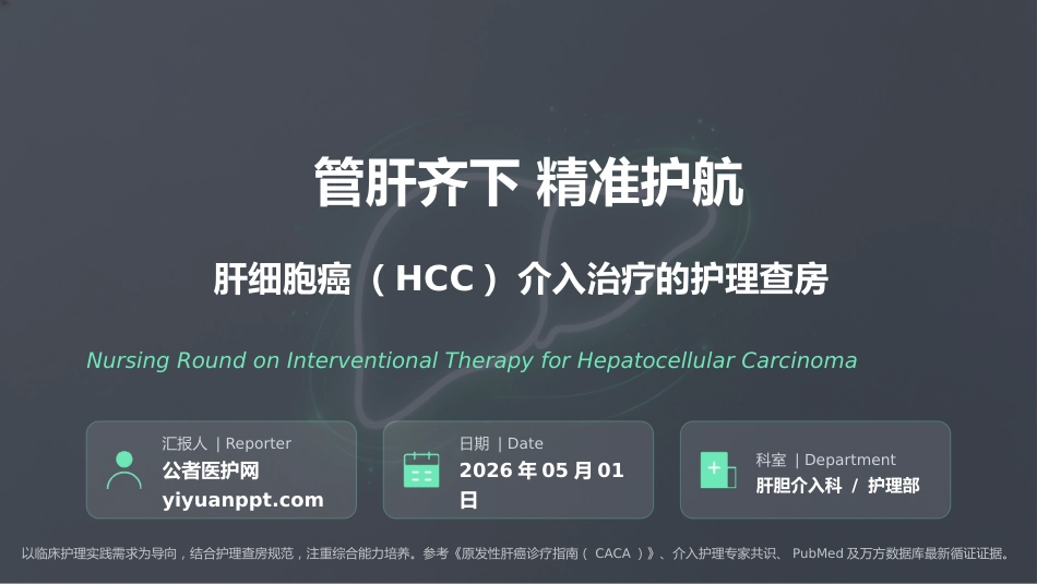 肝细胞癌介入治疗的护理查房_第1页