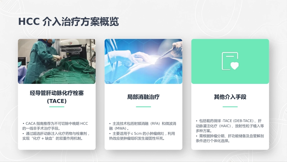 肝细胞癌介入治疗的护理查房_第7页