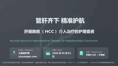 肝细胞癌介入治疗的护理查房