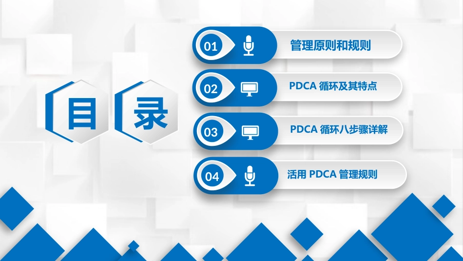 PDCA循环及其在管理中的应用-管理原则与步骤_第2页