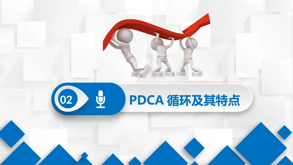 PDCA循环及其在管理中的应用-管理原则与步骤_第6页