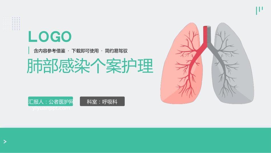 肺部感染个案护理_第1页