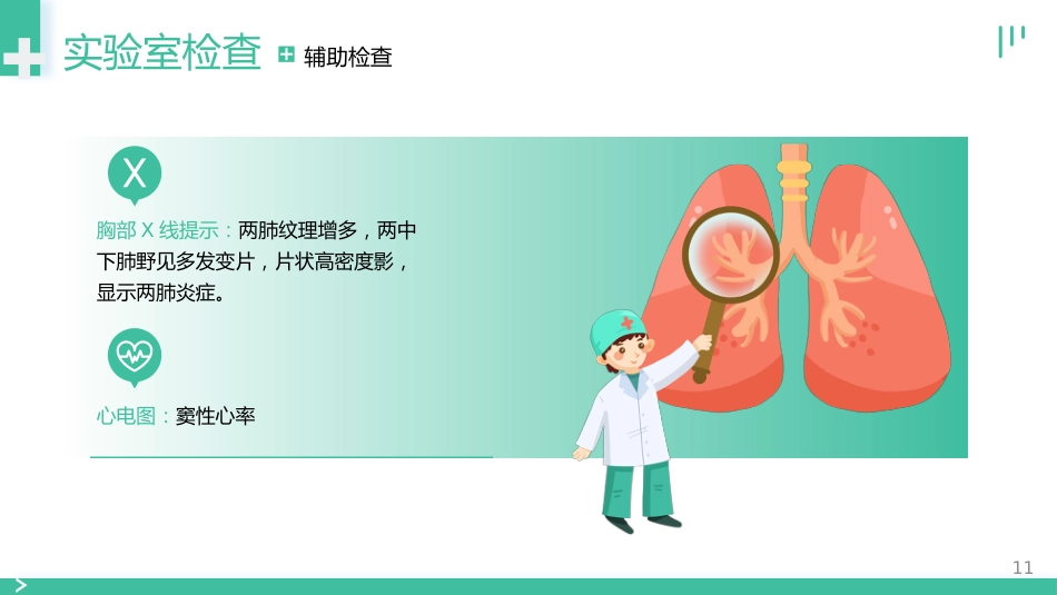 肺部感染个案护理_第11页