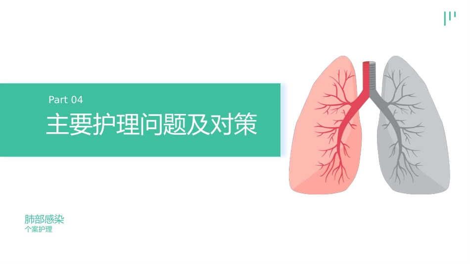 肺部感染个案护理_第14页