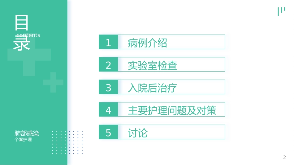 肺部感染个案护理_第2页