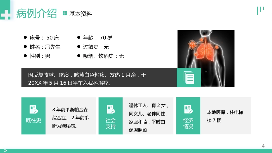 肺部感染个案护理_第4页