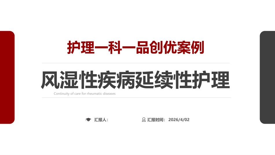 风湿性疾病延续性护理_第1页