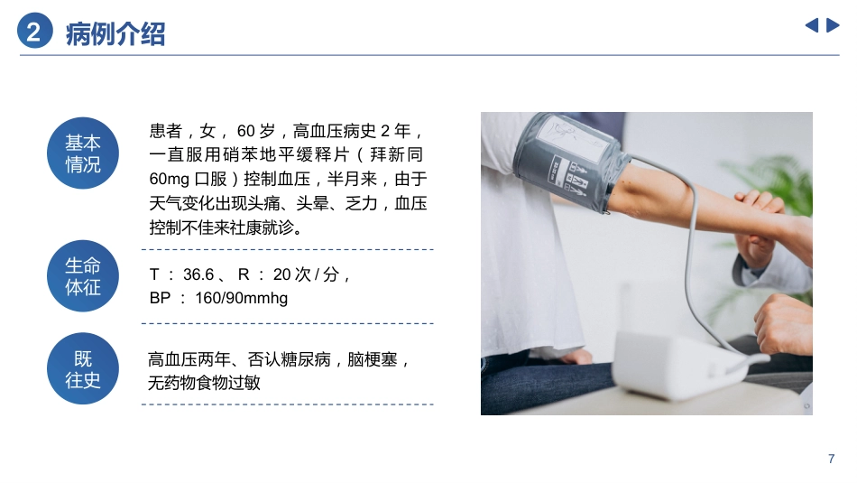 高血压患者个案护理_第7页