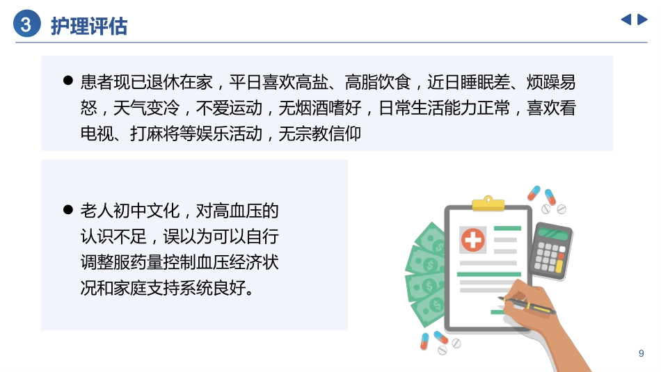 高血压患者个案护理_第9页
