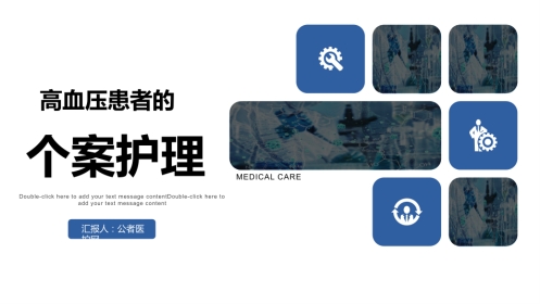 高血压患者个案护理