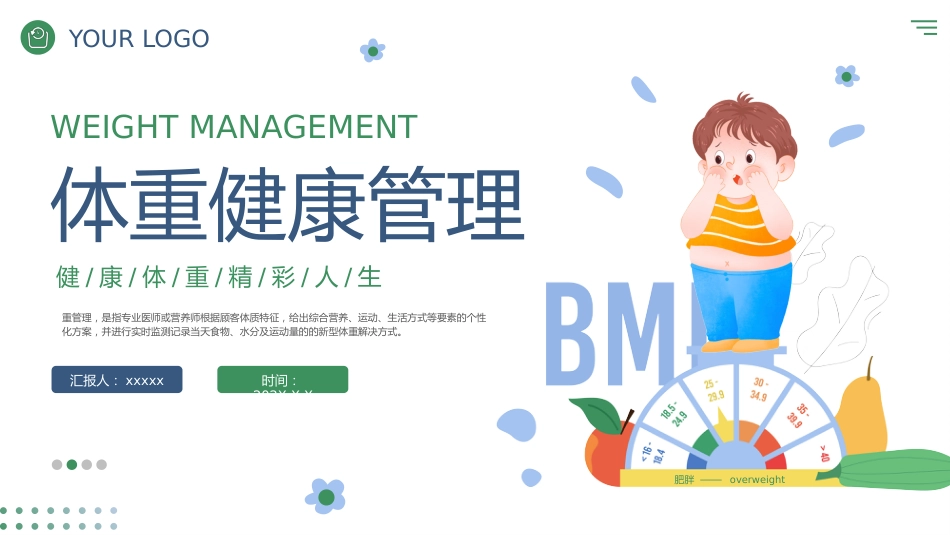 体重健康管理_第1页